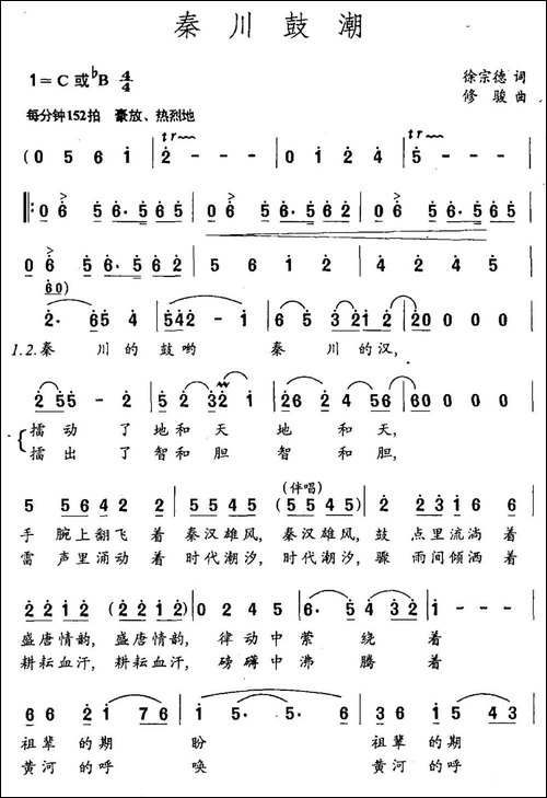 秦川鼓潮-徐宗德词-修骏曲-民歌