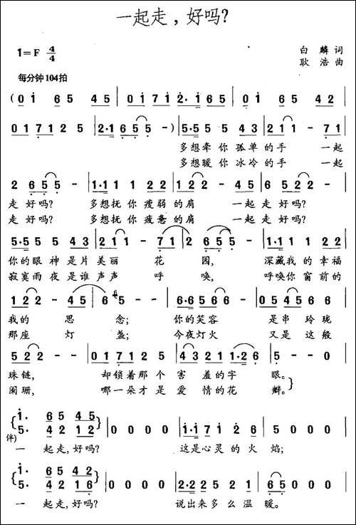 一起走，好吗？-白麟词-耿浩曲-民歌