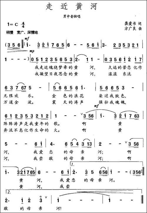 走近黄河-龚爱书词-方广良曲-民歌