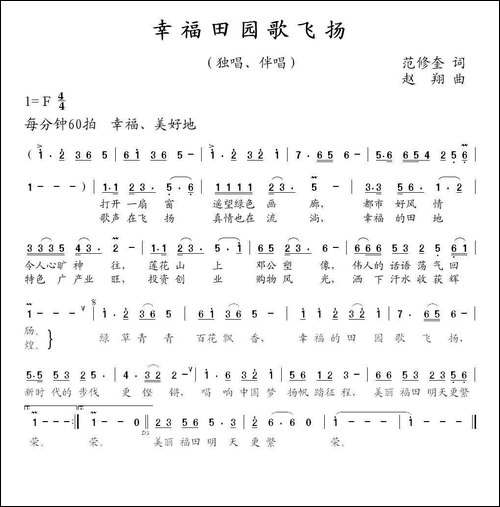 幸福田园歌飞扬-范修奎词-赵翔曲-民歌