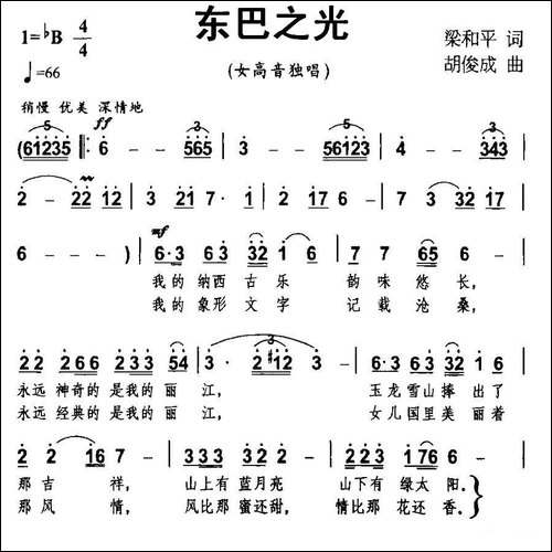 东巴之光-梁和平词-胡俊成曲-民歌