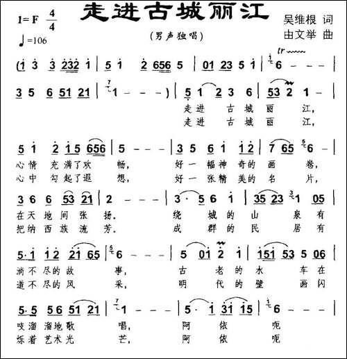 走进古城丽江-吴维根词-由文举曲-民歌