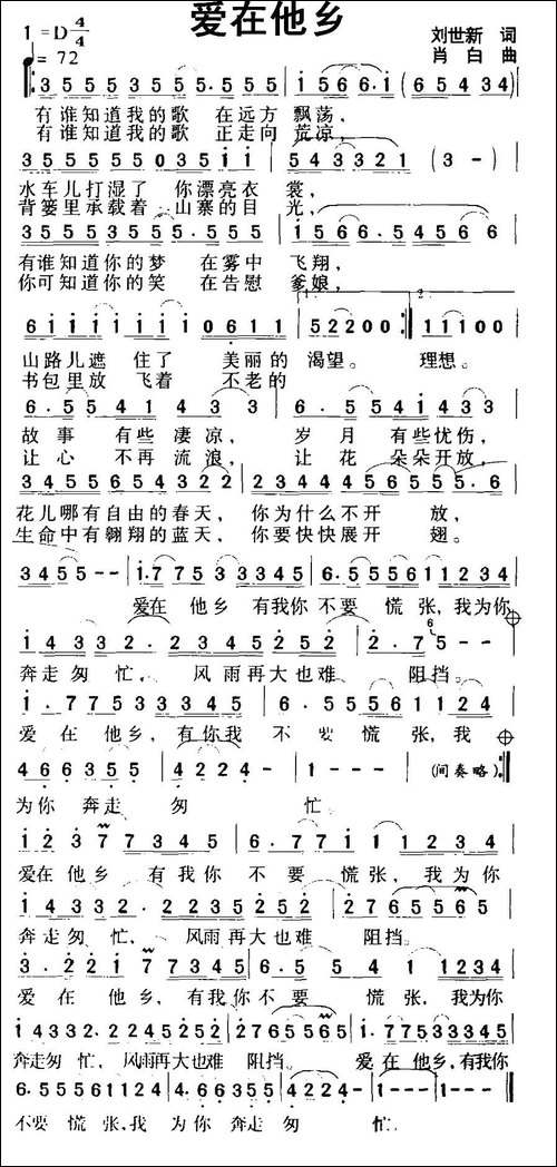 爱在他乡-刘世新词-肖白曲-民歌