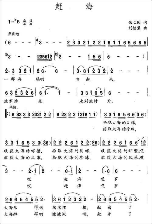 赶海-张立国词-刘德慧曲-民歌