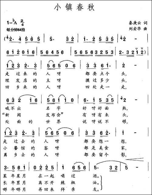 小镇春秋-秦庚云词-刘安华曲-民歌