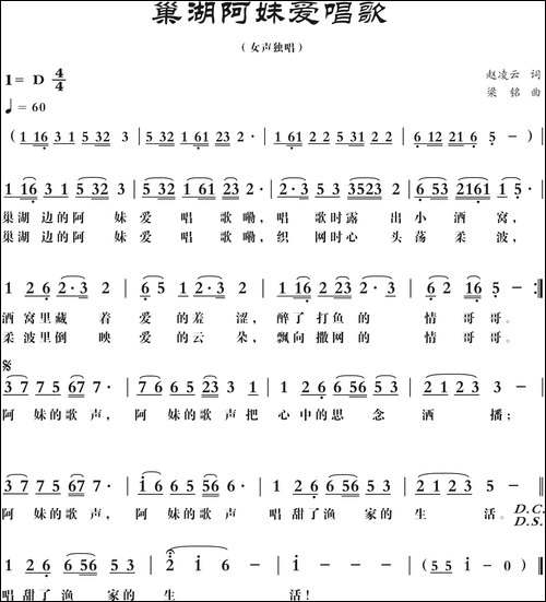 巢湖阿妹爱唱歌-修改-赵凌云词-，梁铭曲-民歌