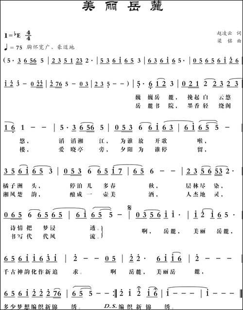 美丽岳麓-修改-赵凌云词-，梁铭曲-民歌