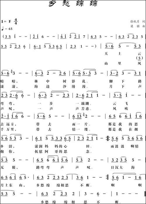 乡愁绵绵-徐秋月词-，梁铭曲-民歌