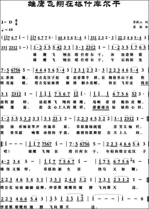 雄鹰飞翔在塔什库尔干-李新山词，梁铭曲，演唱：军哥-民歌