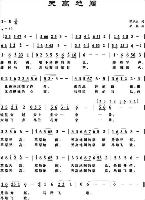 天高地阔-张从立词-，梁铭曲-民歌