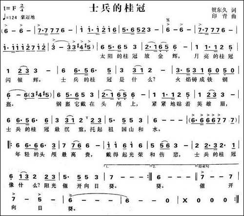 士兵的桂冠-贺东久词-印青曲
