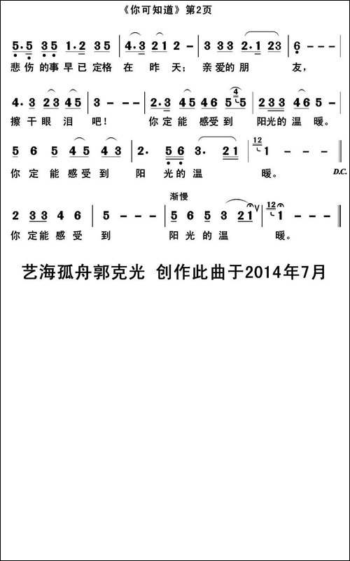 你可知道-彭华江词-郭克光曲-民歌