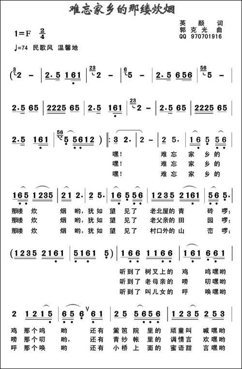 难忘家乡的那缕炊烟-英颜词-郭克光曲-民歌