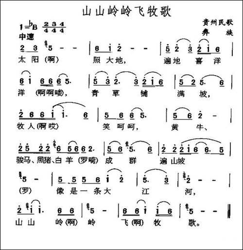 山山岭岭飞牧歌-贵州彝族民歌-民歌