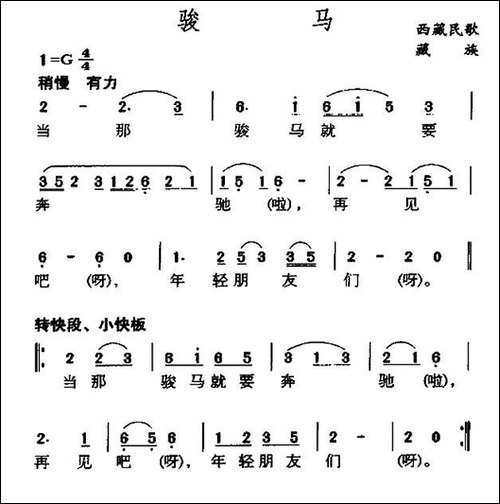 骏马-藏族民歌-民歌