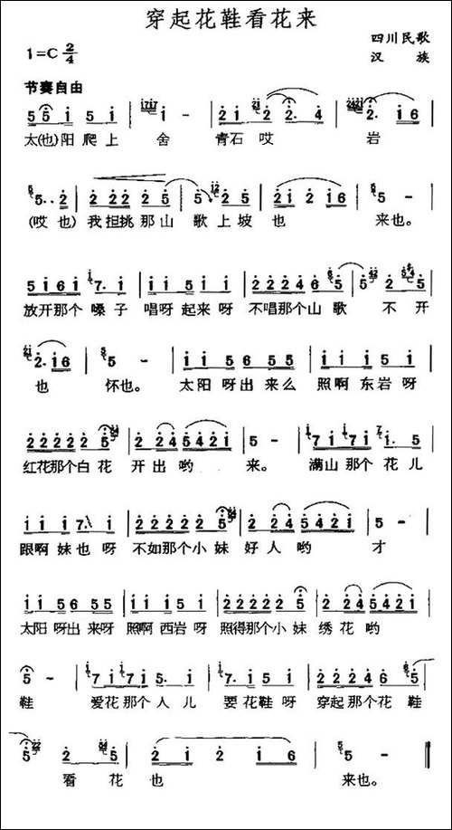 穿起花鞋看花来-四川民歌-民歌
