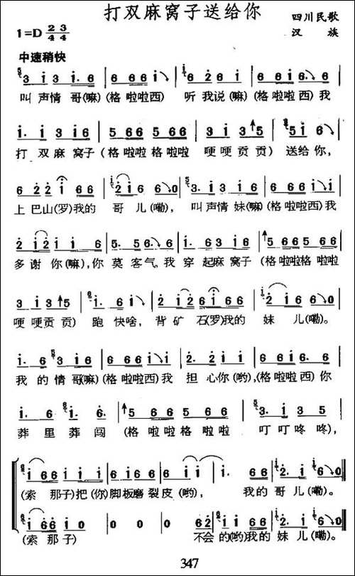 打双麻窝子送给你-四川民歌-民歌