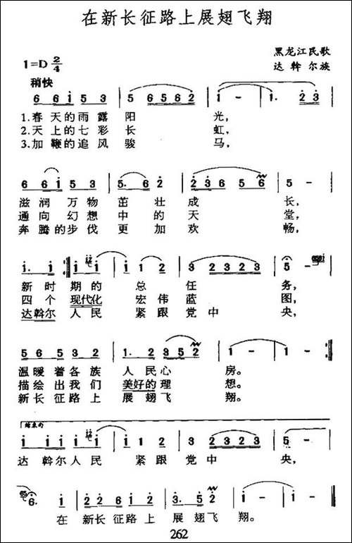 在新长征路上展翅飞翔-黑龙江达斡尔族民歌-民歌