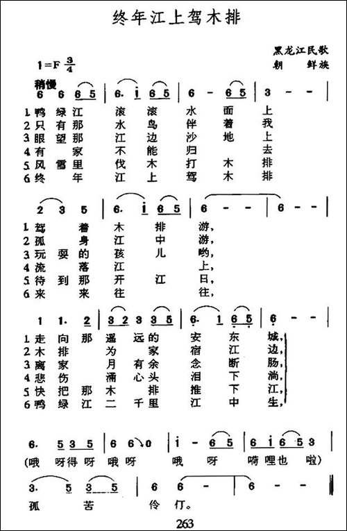 终年江上驾木排-黑龙江朝鲜族民歌-民歌