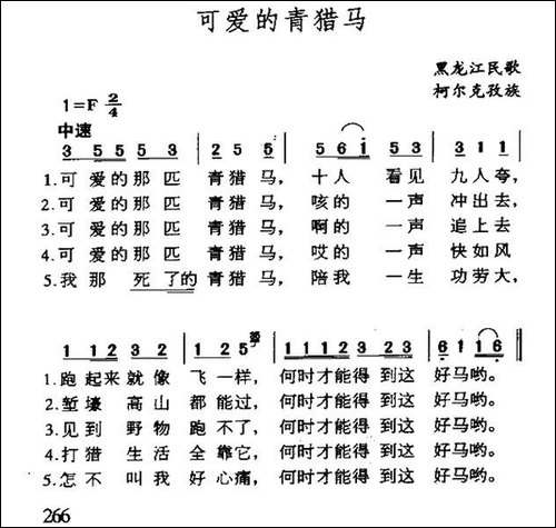 可爱的青猎马-黑龙江柯尔克孜组民歌-民歌