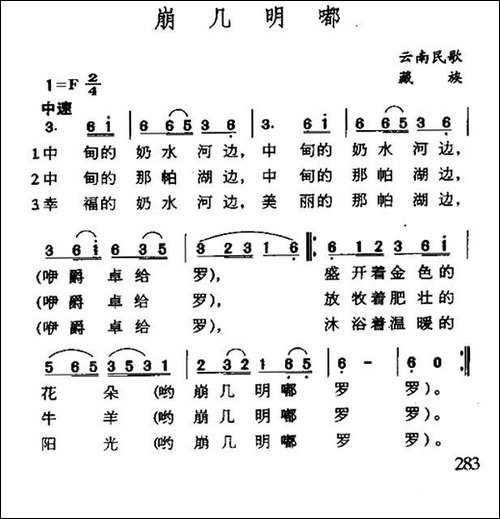 崩几明嘟-云南藏族民歌-民歌