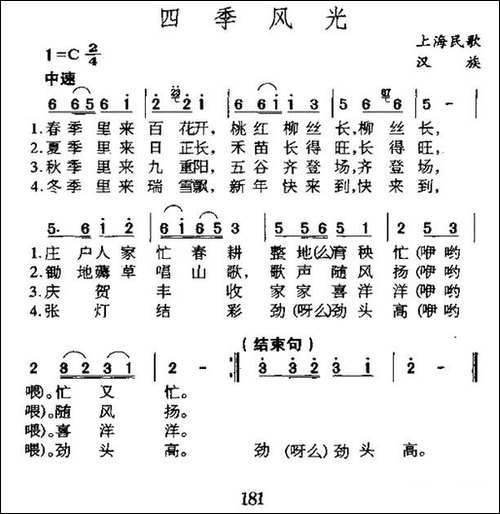 四季风光-上海民歌-民歌
