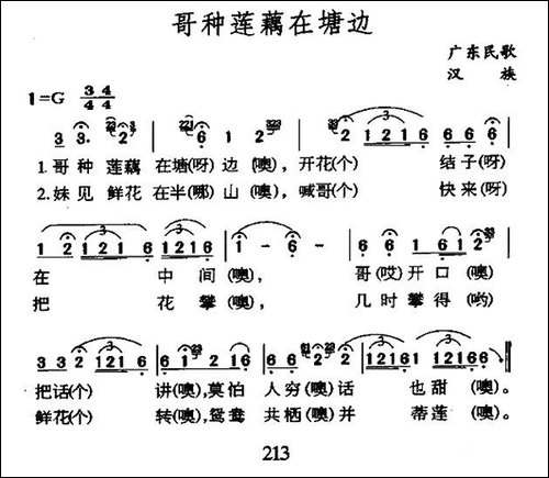 哥种莲藕在塘边-广东民歌-民歌