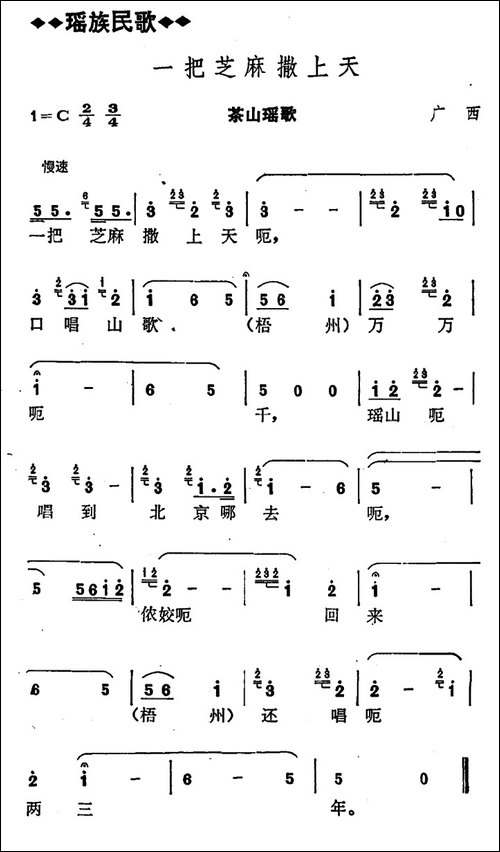 一把芝麻撒上天-广西瑶族民歌-民歌
