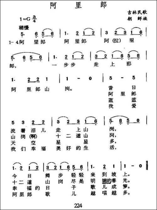 阿里郎-吉林朝鲜族民歌-民歌