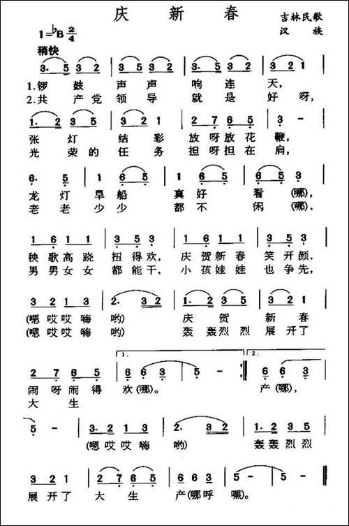 庆新春-吉林民歌-民歌