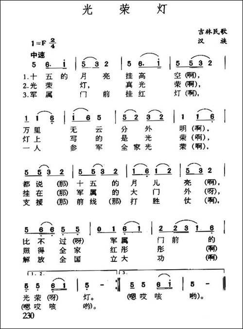 光荣灯-吉林民歌-民歌