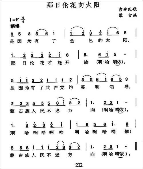 那日伦花向太阳-吉林蒙古族民歌-民歌