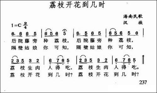 荔枝开花到几时-海南民歌-民歌