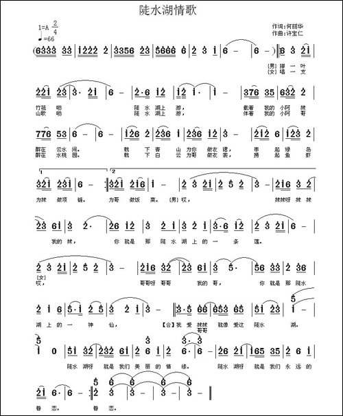 陡水湖情歌-何丽华词-许宝仁曲-民歌