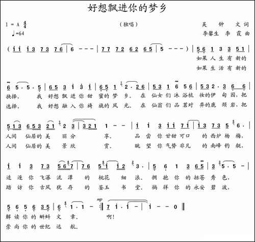 好想飘进你的梦乡-吴钟文词-李馨生、李霞曲-民歌