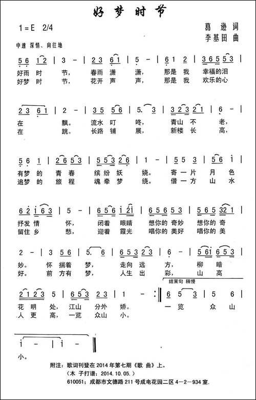 好梦时节-葛逊词-李基田曲-民歌