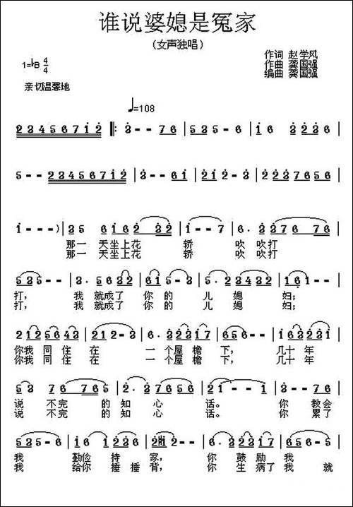 谁说婆媳是冤家-民歌