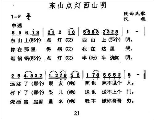 东山点灯西山明-陕西民歌-民歌