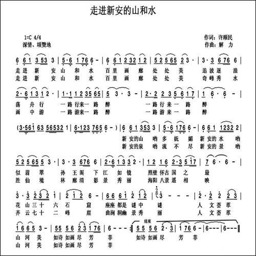 走进新安的山和水-民歌