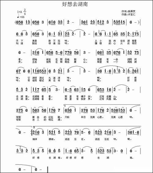 好想去湖南-杨厚爽词-许宝仁曲-民歌