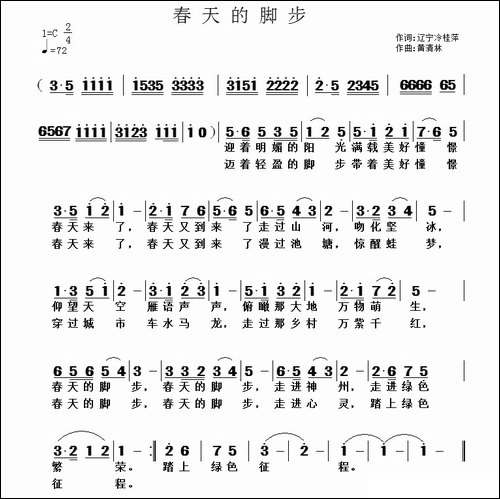 春天的脚步-冷桂萍词-黄清林曲-民歌