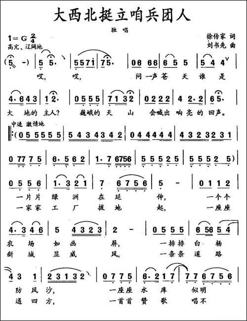 大西北挺立咱兵团人-民歌