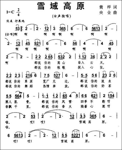雪域高原-黄枰词-央金曲-民歌
