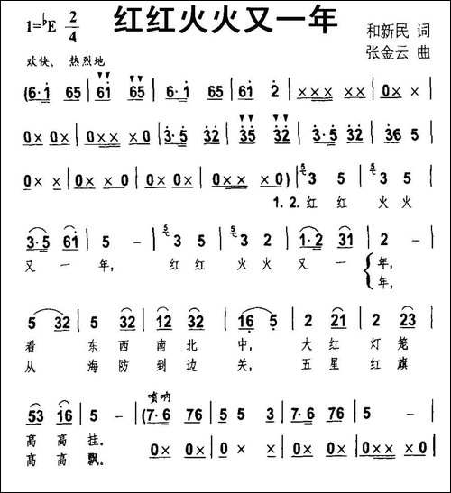 红红火火又一年-和新民词-张金云曲-民歌