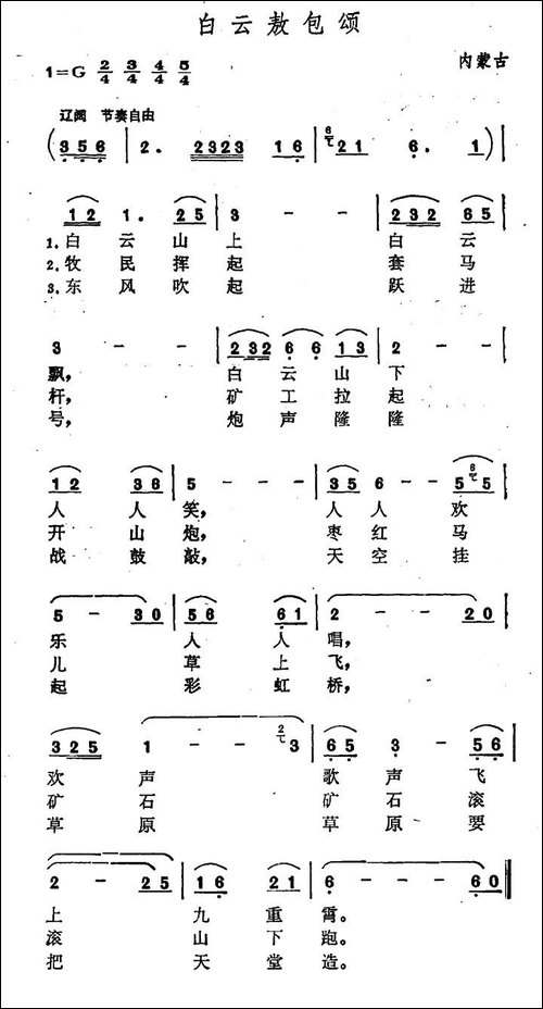 白云敖包颂-蒙古族民歌-民歌