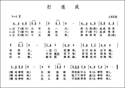 打连成-山西民歌-民歌