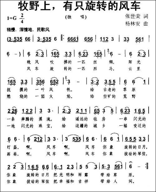 牧野上，有只旋转的风车-民歌