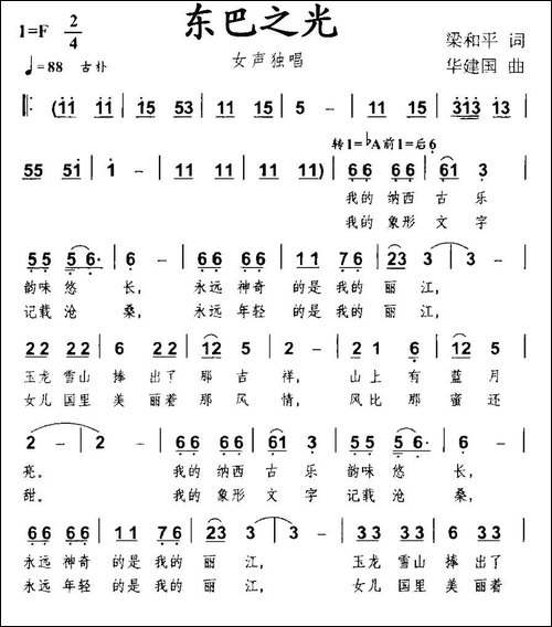 东巴之光-梁和平词-华建国曲-民歌