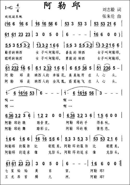 阿勒邱-刘志毅词-张朱论曲-民歌