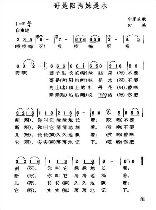 哥是阳沟妹是水-宁夏回族民歌-民歌